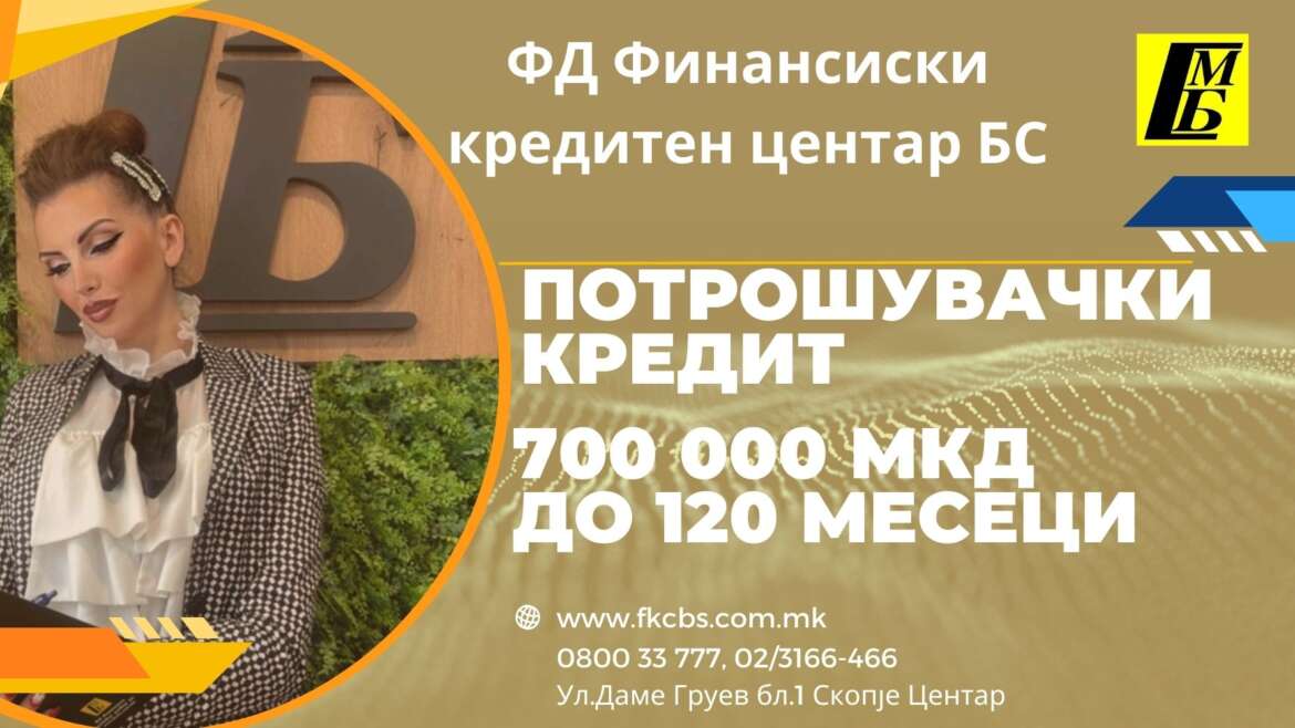 Долгорочен потрошувачки кредит