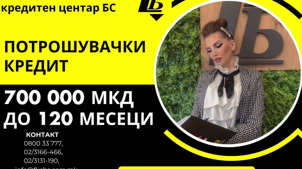 Долгорочен потрошувачки кредит