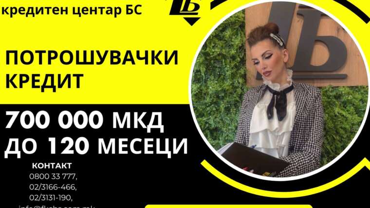 Долгорочен потрошувачки кредит